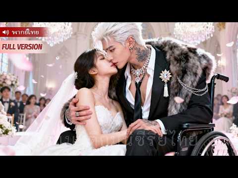 Bị ruồng bỏ, cô gái cưới tổng tài tàn tật, anh chính là người từng cùng cô sống chết trong hỏa hoạn!